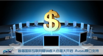 首屆國(guó)際互聯(lián)網(wǎng)營(yíng)銷者大會(huì)盛大啟幕，Avazu鼎立支持引領(lǐng)行業(yè)新浪潮
